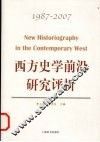 西方史学前沿研究评析：1987-2007 封面