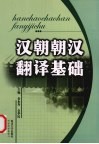 汉朝朝汉翻译基础 封面