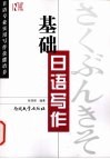 基础日语写作  日语专业实用写作技能 封面