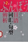 日语词汇/句型辨析 封面