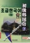 初级韩国语  下 封面