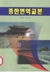 中韩翻译教程 封面