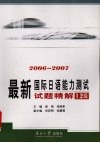 最新国际日语能力测试试题精解  2006-2007  1、2级 封面
