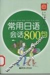 常用日语会话800句 封面