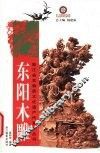 东阳木雕 封面