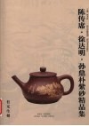 陈传席、徐达明、孙鼎朴紫砂精品集 封面