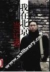 我在北京当记者 封面