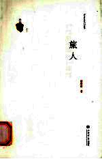 旅人 封面