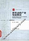世界动漫产业发展概论 封面