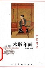 中国传统木版年画 封面