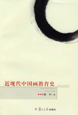 近现代中国画教育史 封面