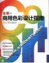全新商用色彩设计指南  色彩量化设计 封面