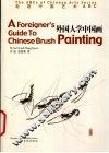外国人学中国画  中英文双语 封面