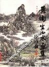 黄卫生山水画集 封面
