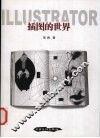 插图的世界 封面