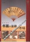 书画的鉴藏与市场 封面
