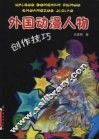 外国动漫人物创作技巧 封面