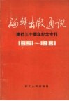编辑出版通讯  建社三十周年纪念专刊  1951-1981 封面