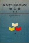 陕西省出版科学研究论文选  第1辑 封面