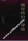 教育政治学导论 封面