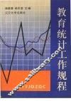 教育统计工作规程 封面