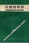 印刷材料学 封面