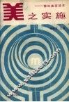 美之实施  青年美育读本 封面