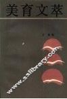 美育文萃 封面