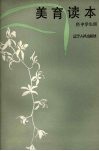 美育读本 封面