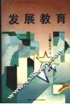 发展教育 封面