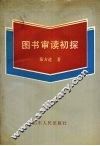 图书审读初探 封面