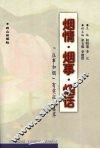 烟情·烟事·烟话  “往事如烟”有奖征文集萃 封面