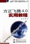 方正飞腾4.0实用教程 封面