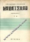 制浆造纸工艺及设备  下 封面