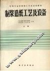 制浆造纸工艺及设备  上 封面