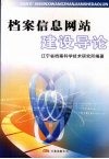 档案信息网站建设导论 封面