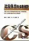 比较体育的多维视野 封面