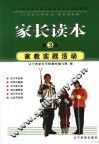 家长读本  第3册  家教实践活动 封面