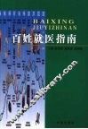 百姓就医指南 封面