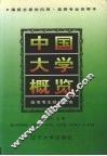 中国大学概览：高考考生择校指南 封面