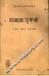印刷实习手册 封面