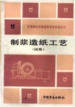 制浆造纸工艺 封面