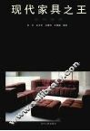 现代家具之王·软包家具 封面