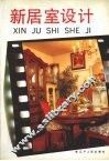 新居室设计 封面