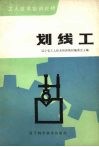 划线工 封面