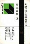 天津 辽宁 吉林黑龙江出版科学研究年会论文选集  2 封面
