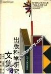 出版科学研究文集  2 封面