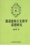 激进建构主义教学思想研究 封面