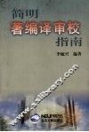 简明著编译审校指南 封面