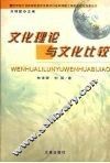 文化理论与文化比较 封面